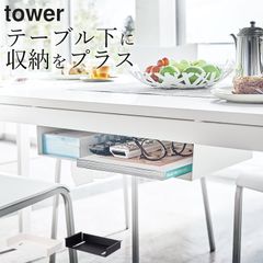 タワー テーブル下収納ラック 山崎実業 tower テーブル下 収納 収納ボックス テーブル下 収納ラック 後付け テーブル下 ティッシュ 机下 収納 テーブル裏 リビング 収納 リモコン 省スペース