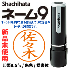 シャチハタネーム9　佐々木