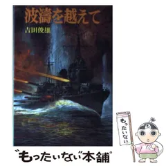 波濤を越えて　野坂浩賢　発行　著者の署名入り 波濤を越えて 野坂浩賢 発行 著者の署名入り
