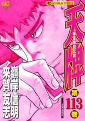 2025年最新】天牌 漫画の人気アイテム - メルカリ
