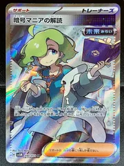 暗号マニアの解読 090/071 SR ★ポケカのサムネイル