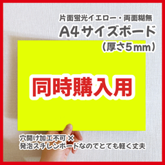 【同時購入用】A4サイズ　規定内　ボード本体　パネル　蛍光イエロー