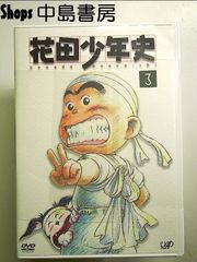 花田少年史(3) [DVD] - メルカリ