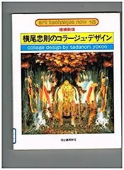 2025年最新】横尾忠則 コラージュの人気アイテム - メルカリ