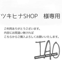 ツキヒナSHOPさま専用販売ページ/