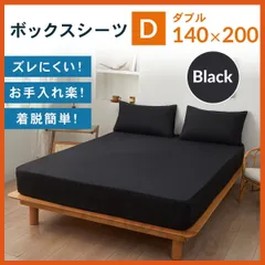 ベットシーツ ダブル ボックスシーツ 新品 マットレスカバー 着脱簡単 ブラック