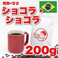 【 200g 】ショコラショコラ　CandyCoffee　キャンディコーヒー　コーヒー豆　自家焙煎　/ 贅沢な香り。珈琲豆 珈琲  メルカリShops店　#人気メニュー