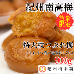 大人気 つぶれ梅 訳あり梅干し 梅 訳アリうめ はちみつ梅 はちみつ パック 南高梅 紀州南高梅 大容量 900g 塩分 2.7％ 塩分控えめ 和歌山 紀州 国産 送料無料 お取り寄せ 特大粒 大粒 サイズ  紀州梅本舗