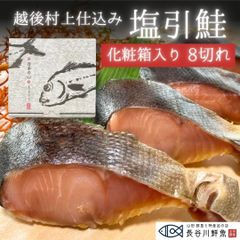 塩引き鮭 越後村上仕込み 【化粧箱入り8切れ】塩引鮭 切り身 鮭 冷凍 新潟県 村上