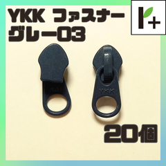 YKK ファスナー スライダー 5CN【グレー03】20個　<ym_25_0404_03>