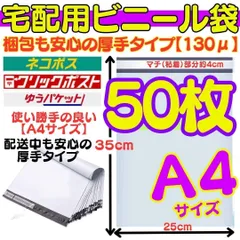 ＊ 50枚 A4サイズ 人気 宅配ビニール袋 テープ付き封筒 梱包袋 宅配ビニール袋 35cm×25cm シールテープ付き封筒 梱包用資材 クリックポスト ゆうパケット らくらくメルカリ便等 白 ゆうゆうメルカリ便 OPP Y302-2024-0413