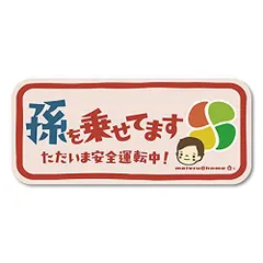 【数量限定】高齢者マーク もみじマーク シルバーマーク もみじまーく NEW【マグネット】孫を乗せてます しるばーまーく ステッカー BABY IN CAR ベビーインカー 赤ちゃんが乗ってます（ys/孫＋高齢者ベージュ)