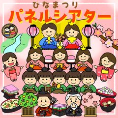 ひな祭りの由来　パネルシアター　保育教材　スケッチブックシアター　ペープサート