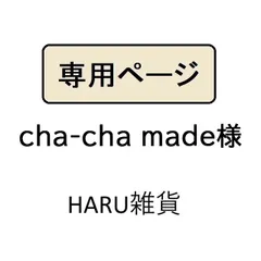 cha-cha made様専用