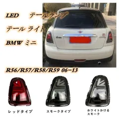 2025年最新】r56 テールランプの人気アイテム - メルカリ