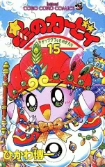 【中古】少年コミック 星のカービィ デデデでプププなものがたり(15) / ひかわ博一