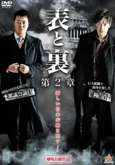 表と裏 第2章【邦画 中古 DVD】ケース無:: レンタル落ち