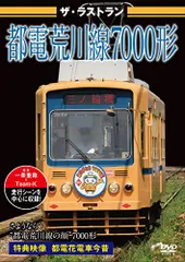2024年最新】都電 7000の人気アイテム - メルカリ