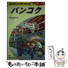 【希少】地球の歩き方 バンコク 1994〜1995版 69 地球の歩き方 バンコク ミャンマー カンボジア シンガポール