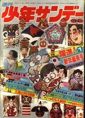 2025年最新】少年サンデー1972年の人気アイテム - メルカリ