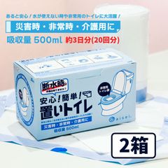置いトイレ 約3日分(20回分) ２箱セット 安心 簡単 災害時 非常時 介護用 高吸収性ポリマー 非常用トイレ袋 地震 停電 浸水 断水 トイレ 抗菌 消臭 凝固剤 災害用トイレ 非常時 断水時 介護用トイレ 携帯トイレ 防災用品 防災グッズ 防災セット