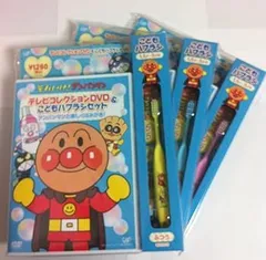 【中古】それいけ!アンパンマン テレビコレクションDVD & こどもハブラシセット~アンパンマンと楽しくはみがき! VPBP-6804 アンパンマン
