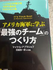 送料無料アメリカ海軍に学ぶ「最強のチーム」のつくり方: 一人ひとりの能力を100%高めるマネジメント術 (知的生きかた文庫 よ 19-2) 文庫 – 2015/5/22 マイケル アブラショフ (著),名), 吉越 浩一郎 (翻訳)