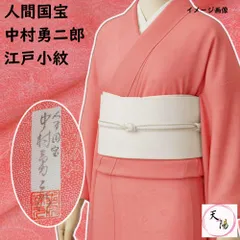 未使用品 人間国宝 中村勇二郎 （型彫）江戸小紋 植物文様 小紋 送料無料 【中古】【 リサイクル 小紋 リサイクル小紋 】【リサイクルきもの・リサイクル着物・通販・販売・きもの天陽のサムネイル