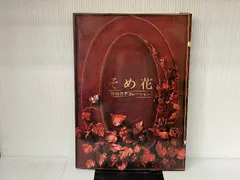そめ花 薔薇と彩どる花たち　安田早葉子 そめ花・薔薇と彩どる花たち | 安田 早葉子 |本 | 通販 | Amazon