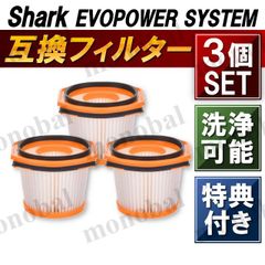 シャーク フィルター 掃除機 EVOPOWER SYSTEM エボパワー STD ADV スティッククリーナー 互換品 消耗品 3個セット