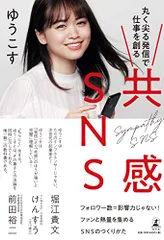 共感SNS 丸く尖る発信で仕事を創る／ゆうこす