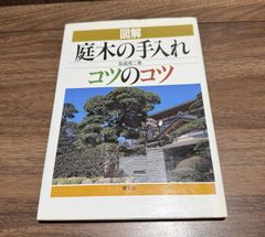 図解　庭木の手入れ　コツのコツ　船越亮二/著　農文協発行