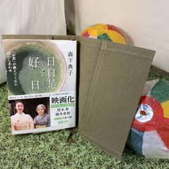 【ハンドメイド】ブックカバー（モスグリーン帆布）と、古本小説「日日是好日 にちにちこれこうじつ ―「お茶」が教えてくれた15のしあわせ」新潮社