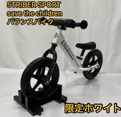 STRIDER SPORT ストライダー スポーツ save the children 限定ホワイト バランスバイク