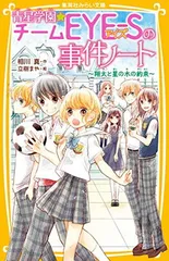 青星学園★チームEYE-Sの事件ノート ~ 翔太と星の木の約束 ~ (集英社みらい文庫)