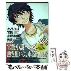 2024年最新】カノジョは官能小説家の人気アイテム - メルカリ