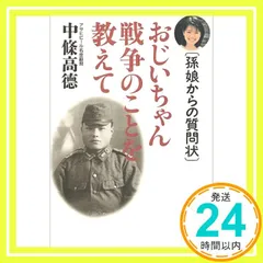 おじいちゃん戦争のことを教えて [単行本] [Dec 25， 1998] 高徳， 中条_02