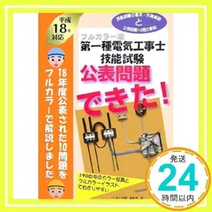 第一種電気工事士技能試験公表問題できた!: 技能試験の基本・作業解説と公表問題10問の解説 (平成18年対応) 工事と受験編集部_02
