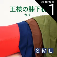 種類1:レッド/Sサイズ 【新品】王様の膝下枕 専用カバー（カバー単品） 
