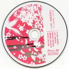【中古】アニメ系CD 花咲くまにまに 早期予約特典ドラマCD 万珠屋秘録 ～恋文～