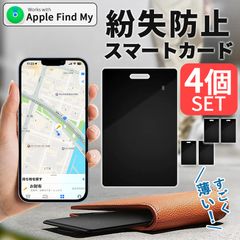 紛失防止 スマートタグ カード 4個セット GPS 追跡 鍵 キー カギ 財布 タグ エアタグ iPhone iPad 探す 忘れ物 キーファインダー 探し物 電池交換不要 迷子 子供 子ども ペット 高齢者 小型 位置 位置情報