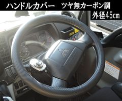 スピード発送 トラック用 ハンドルカバー ツヤ無 カーボン調 外径45cm シンプル ハンドルカバー プロフィア レンジャー スーパーグレート ファイター コンドル  擦れ防止 汚れ防止 ドレスアップ カスタム 大型トラック 丸型 O型