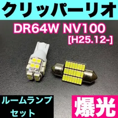 2024年最新】T10 LEDバルブ ホワイト NV100クリッパー DR64V ポジション（車幅灯） 用 2コセット ニッサン NISSANの人気アイテム  - メルカリ