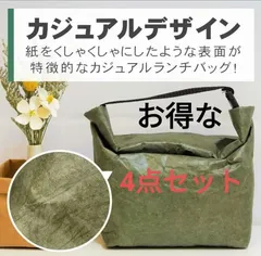 お得な　4点セット　ランチバッグ 保温　/　保冷　バッグ アルミ箔  新鮮保持　お弁当 折り畳み　通勤　通学　遠足 ピクニック 大容量 撥水 断熱 男女兼用 軽量 　 グリーン　　皺加工 防水性 ベルト付き オフィス　まとめ売り