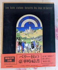 古書古本 Totodo：ベリー侯の豪華時祷書（中央公論社, 1989）