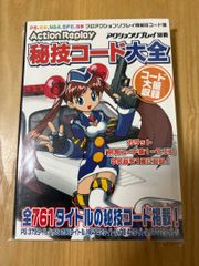 PS2 アクションリプレイ コードブック Vol.1 攻略本 2007 - メルカリ