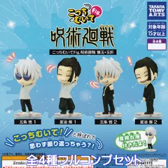 こっちむいてFig. 呪術廻戦 懐玉・玉折 タカラトミーアーツ 【全４種フルコンプセット】 じゅじゅつかいせん アニメ ミニチュア グッズ フィギュア ガチャガチャ カプセルトイ【即納 在庫品】【数量限定】【フルコンプリート】