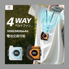 新しい未使用 腰掛け扇風機 扇風機 首掛け扇風機 4WAY ベルトファン ネッククーラー 5000mAh 9800mAh USB充電式 3段階風量調整 小型 軽量 懐中電灯 アウのサムネイル