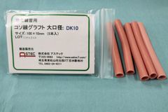 コソ練シリーズ吻合練習血管モデル大口径タイプ　DK10　心臓外科・血管外科向け100ｘ10ｍｍ（外径）5本入り