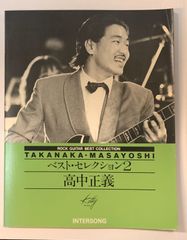 【中古】高中正義 ベスト・セレクション2 TAB譜付ギタースコア リットーミュージック